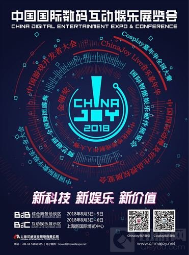 2018年第十六届ChinaJoy新闻发布会召开在即