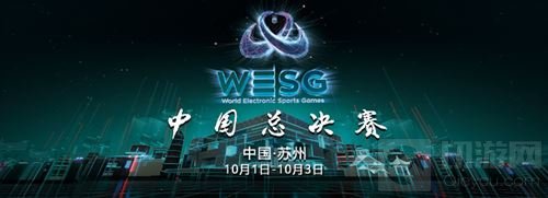 WESG中国总决赛10月1日开战 精彩不容错过！
