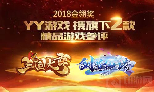 YY游戏携三国大亨及剑道仙语角逐游戏界奥斯卡