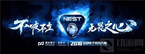 NEST2018再迎四强对决 格局能否有所变化？