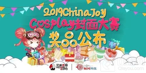 2019 ChinaJoy Cosplay封面大赛豪华奖品公布