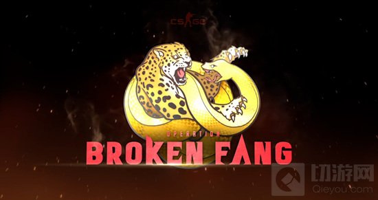 《CS：GO》“Operation Broken Fang”大行动现已正式上线