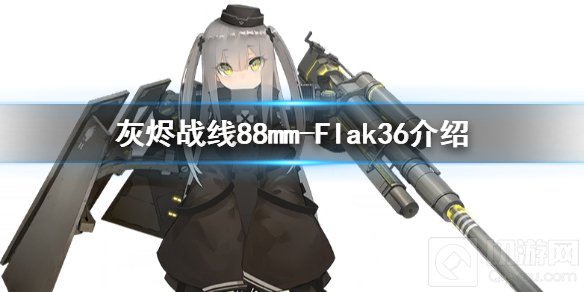 灰烬战线88炮怎么样 88mm-Flak36角色设定技能属性一览