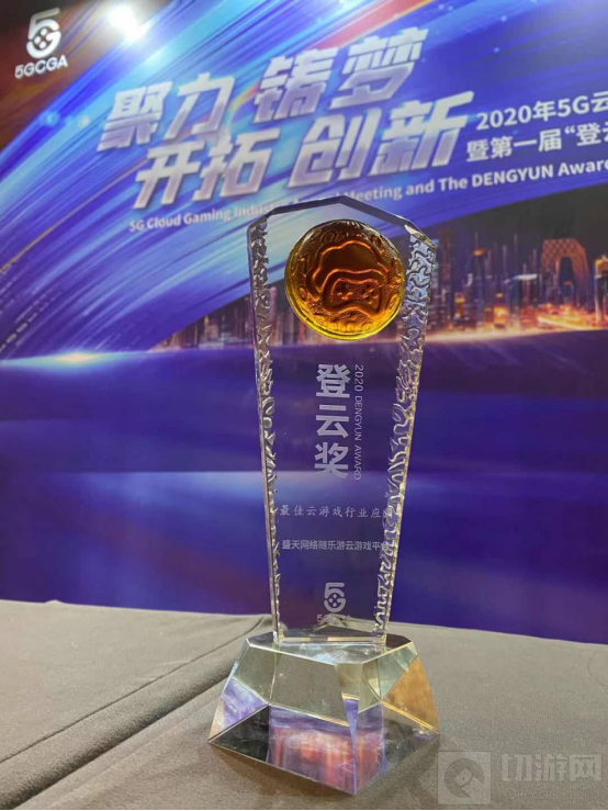 盛天网络 5G云游戏产业年会随乐游斩获最佳行业应用奖