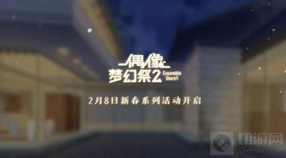 偶像梦幻祭2新春原创卡片公开 共度新春系列活动即将开启