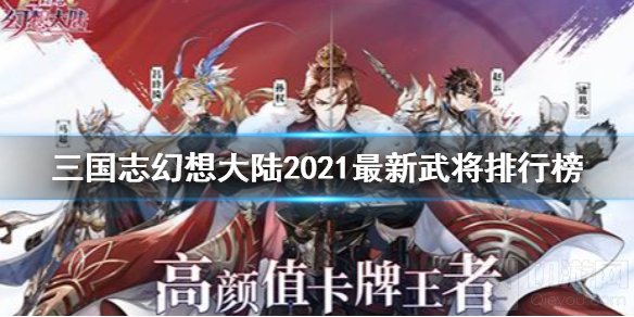 三国志幻想大陆2021最新武将排行榜 最新武将节奏榜介绍