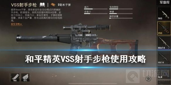 和平精英VSS射手步枪怎么样 VSS射手步枪属性介绍使用攻略
