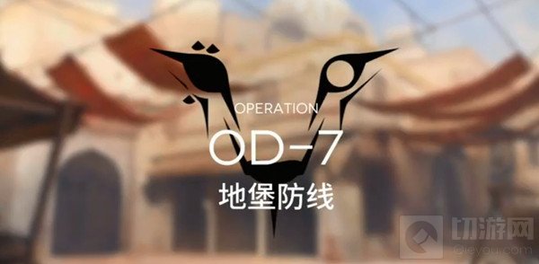 明日方舟OD-7地堡防线关卡通关攻略