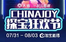 大麦淘宝合作直播 打造ChinaJoy2020探宝狂欢节推动发展