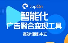 移动广告聚合管理平台TopOn 确认参展2021ChinaJoyBTOB