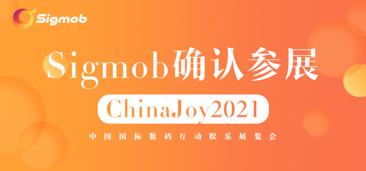 Sigmob参展2021ChinaJoy