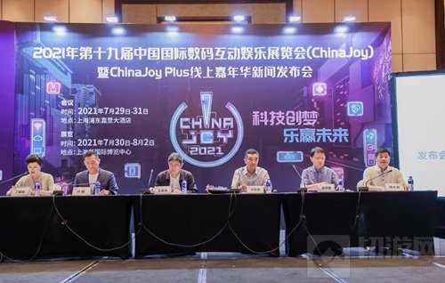 2021第十九届ChinaJoy Plus线上嘉年华新闻发布会在沪召开