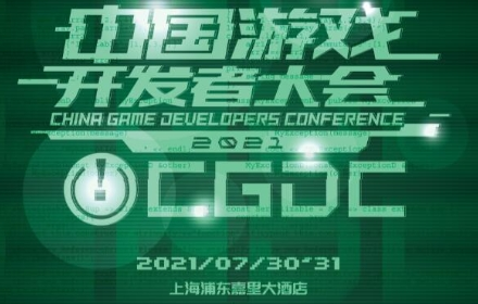 2021中国游戏开发者大会7月30日游戏运营专场演讲嘉宾介绍