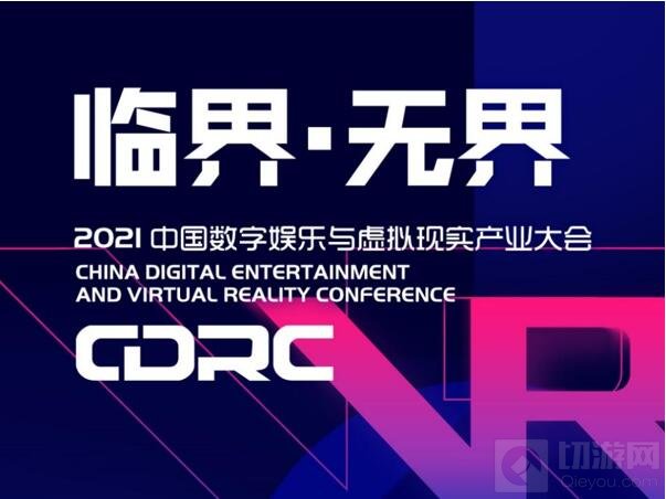 临界无界2021ChinaJoy 增设中国数字娱乐与虚拟现实产业大会