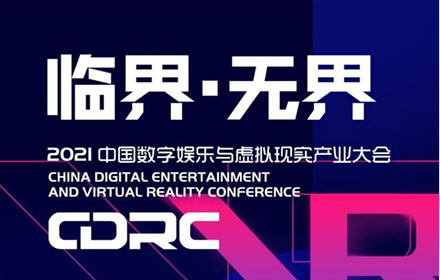 临界无界2021ChinaJoy 增设中国数字娱乐与虚拟现实产业大会