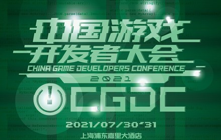 2021中国游戏开发者大会策略游戏专场演讲嘉宾 大牛抢鲜看