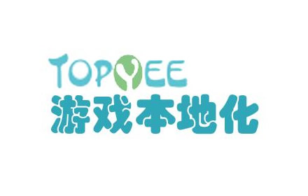 翻译公司TOPYEE本地化确认参展第十九届ChinaJoyBTOB展区