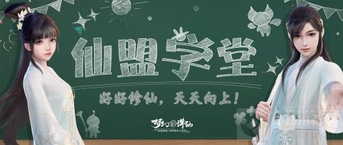 梦幻新诛仙今日更新开学季全新玩法 成为仙盟学堂优等生