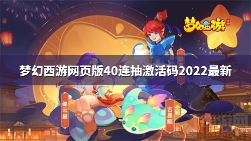 梦幻西游网页版40连抽激活码一览2022